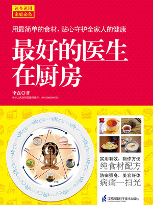 cover image of 最好的医生在厨房
